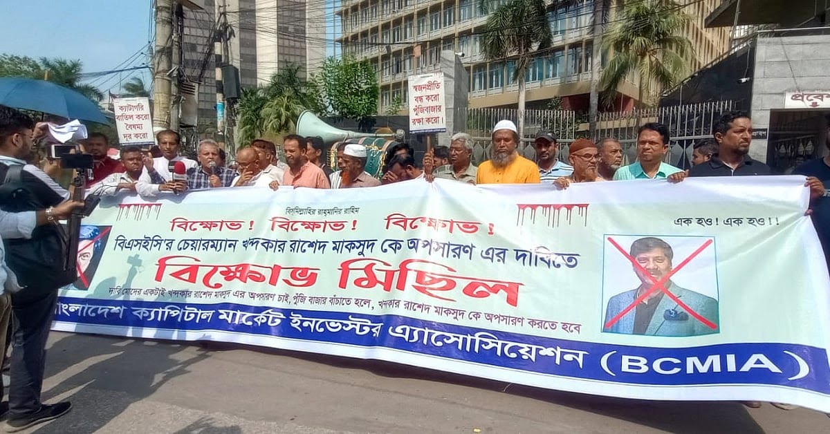 বিএসইসি থেকে রাশেদ মাকসুদ ও আবু আহমেদের অপসারণ দাবিতে বিক্ষোভ